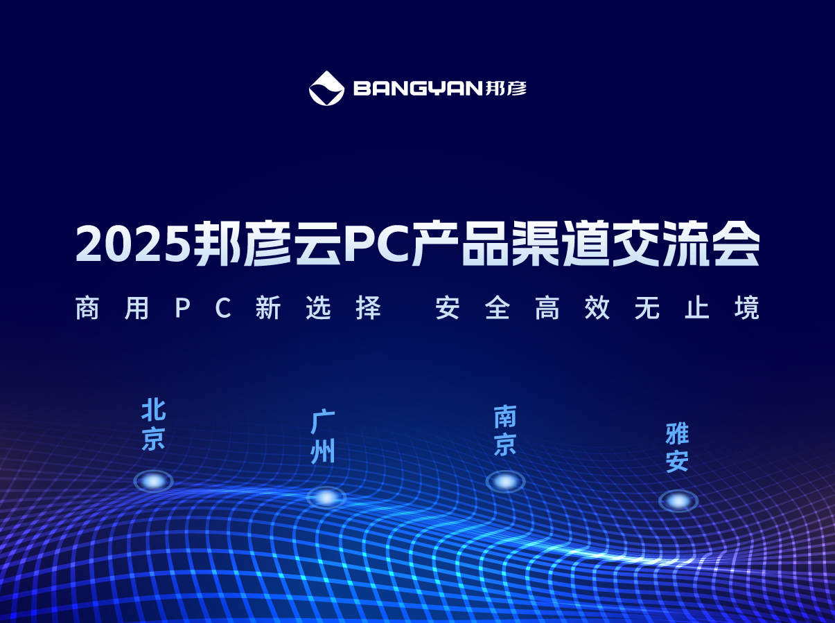 「德扑圈云PC产品渠道交流会」北京、广州、南京、雅安四城活动情报