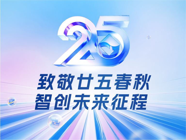 德扑圈技术25周年庆：廿五春秋风华正茂，智创未来征程可期